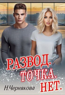 Обложка книги «Развод. Точка. Нет»
