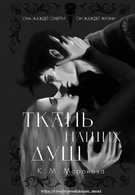 Обложка книги «Ткань наших душ»