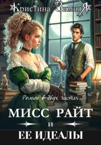 Обложка книги «Идеалы мисс Райт. Дилогия»