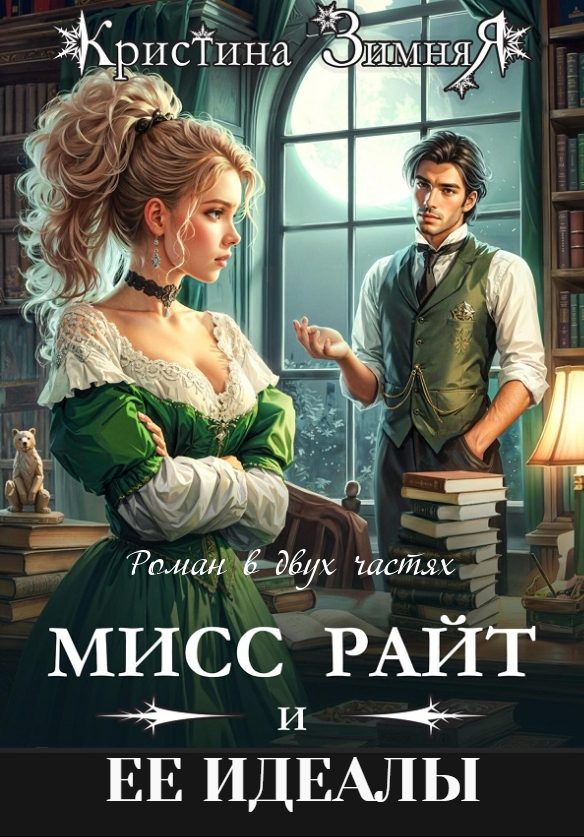 Обложка книги «Идеалы мисс Райт. Дилогия»