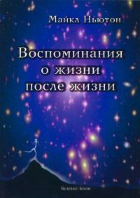 Обложка книги «Воспоминания о жизни после жизни. Жизнь между жизнями»