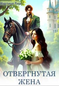 Обложка книги «Отвергнутая жена»