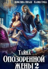 Обложка книги «Тайна опозоренной жены 2»