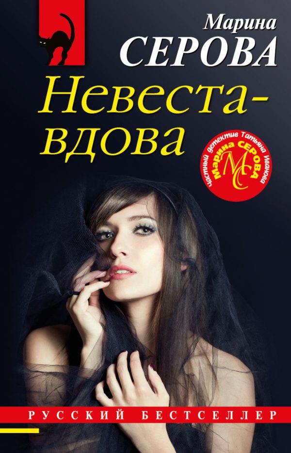 Обложка книги «Невеста-вдова»