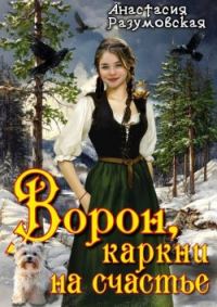 Обложка книги «Ворон, каркни на счастье»