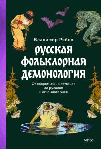Обложка книги «Русская фольклорная демонология»