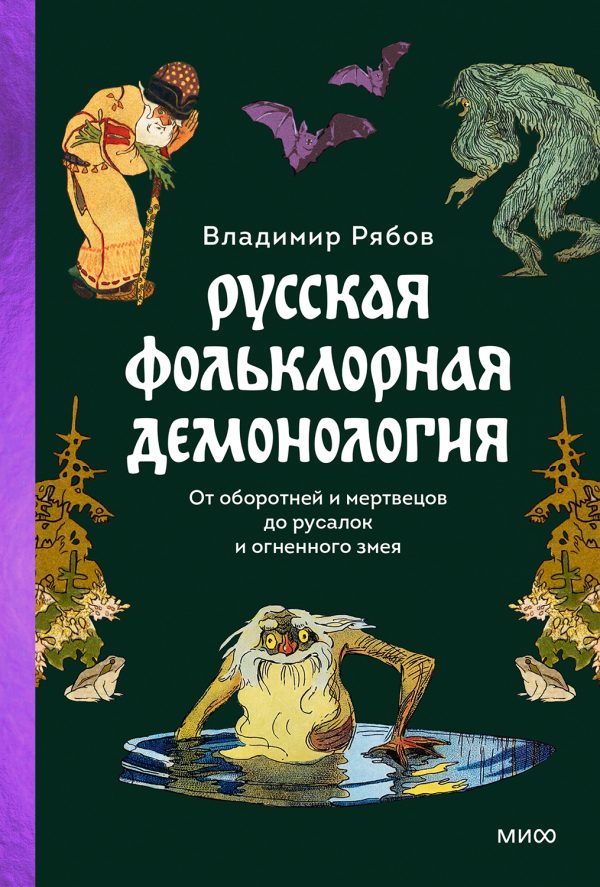 Обложка книги «Русская фольклорная демонология»
