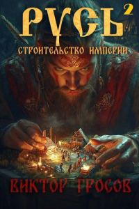 Обложка книги «Русь. Строительство империи 2»