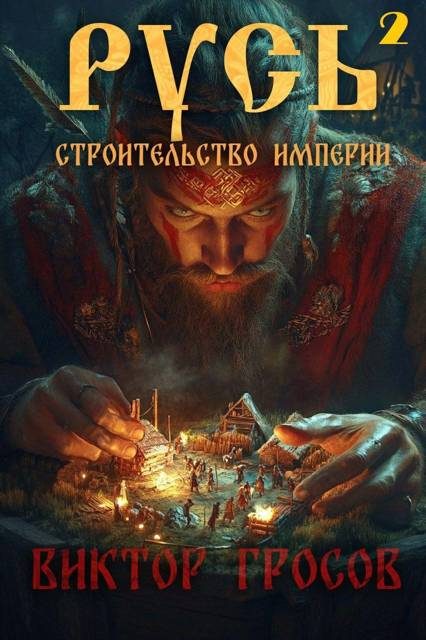 Обложка книги «Русь. Строительство империи 2»
