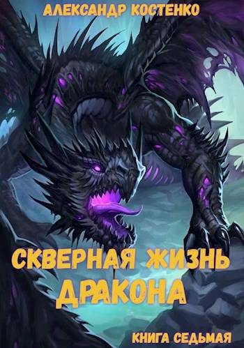 Обложка книги «Скверная жизнь дракона. Книга 7»