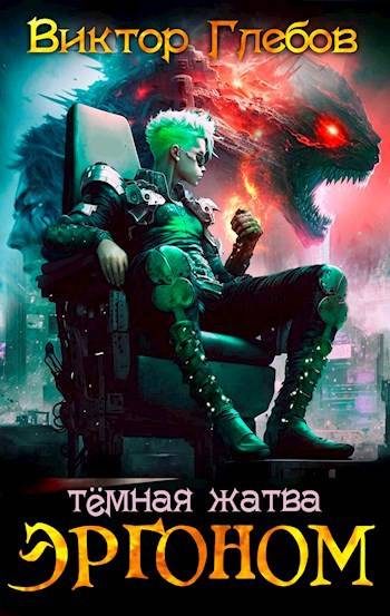 Обложка книги «Темная жатва»