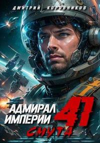 Обложка книги «Адмирал Империи – 41»