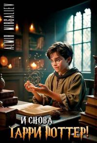 Обложка книги «И снова Гарри Поттер!»