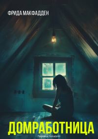 Обложка книги «Домработница»