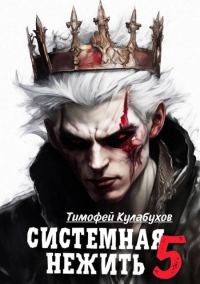 Обложка книги «Системная нежить. Том 5»