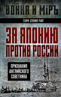 Обложка книги «За Японию против России. Признания английского советника»
