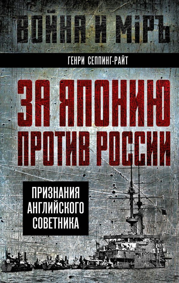 Обложка книги «За Японию против России. Признания английского советника»