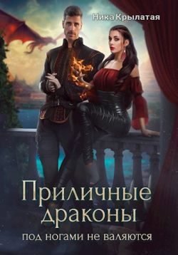 Обложка книги «Приличные драконы под ногами не валяются»