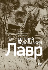 Обложка книги «Лавр»