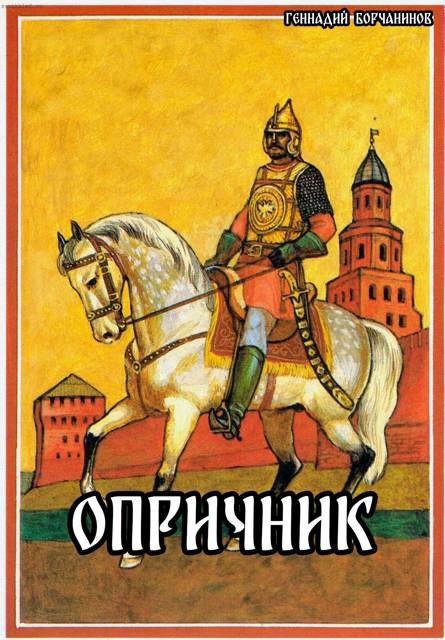 Обложка книги «Опричник»