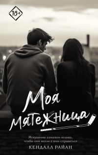 Обложка книги «Моя мятежница»