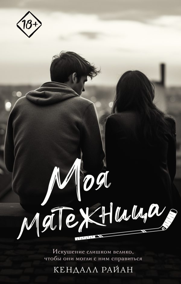 Обложка книги «Моя мятежница»