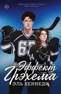 Обложка книги «Эффект Грэхема»