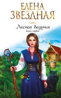 Обложка книги «Лесная ведунья 1»