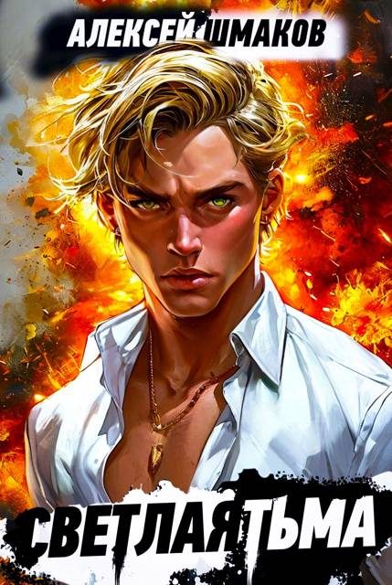 Обложка книги «Советник 2»