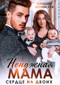 Обложка книги «Ненужная мама. Сердце на двоих»