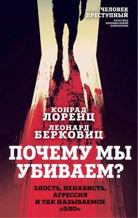 Обложка книги «Почему мы убиваем? Злость, ненависть, агрессия и так называемое «зло»»
