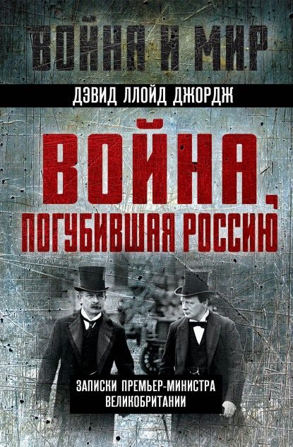 Обложка книги «Война, погубившая Россию. Записки премьер-министра Великобритании»