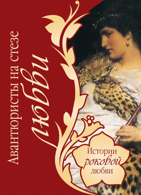 Обложка книги «Авантюристы на стезе любви»