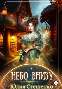 Обложка книги «Небо внизу»