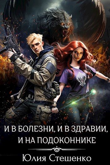 Обложка книги «И в болезни, и в здравии, и на подоконнике»