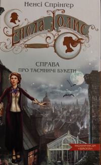 Обложка книги «Енола Голмс. Справа про таємничі букети»