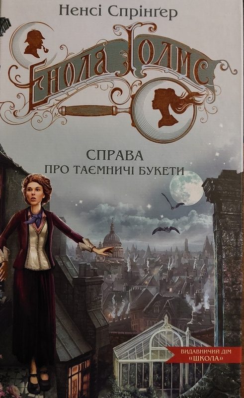 Обложка книги «Енола Голмс. Справа про таємничі букети»