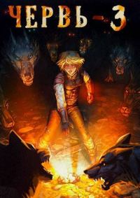 Обложка книги «Червь 3»