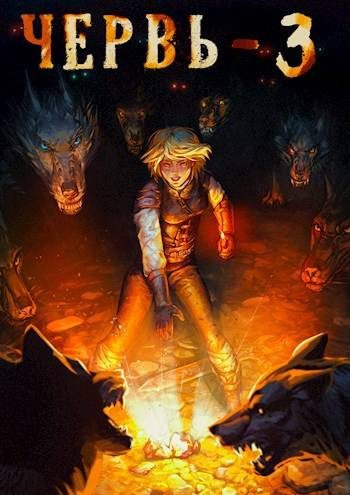Обложка книги «Червь 3»