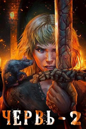 Обложка книги «Червь 2»