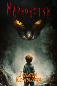Обложка книги «Марионетки»
