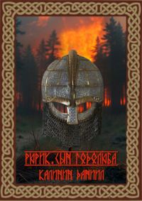 Обложка книги «Рюрик. Сын Годолюба»