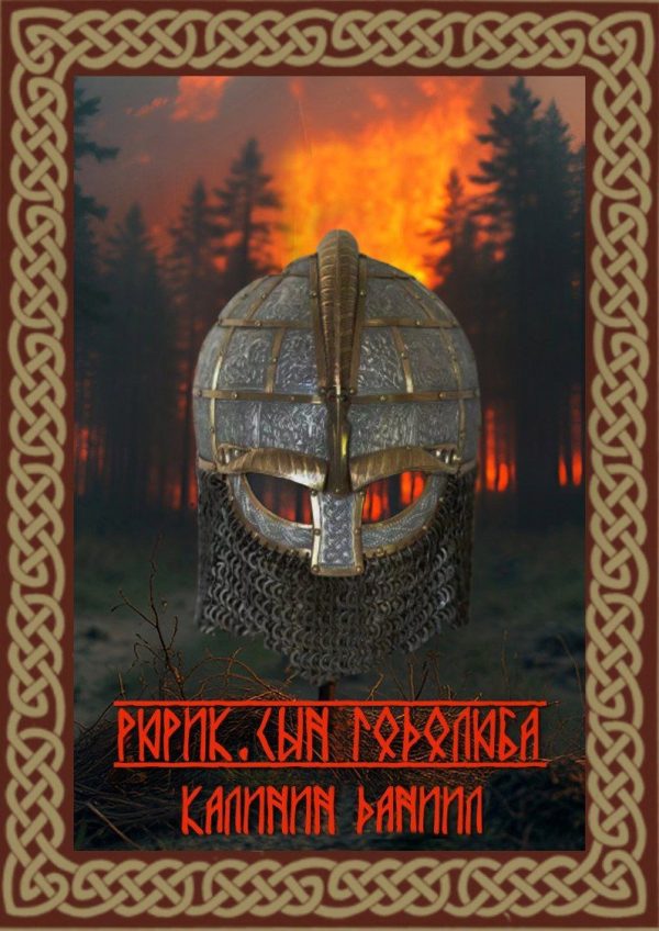 Обложка книги «Рюрик. Сын Годолюба»
