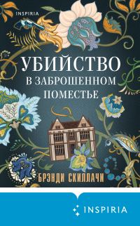 Обложка книги «Убийство в заброшенном поместье»