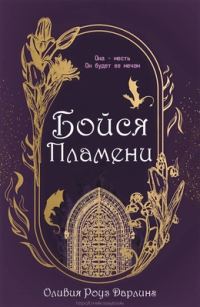 Обложка книги «Бойся пламени»