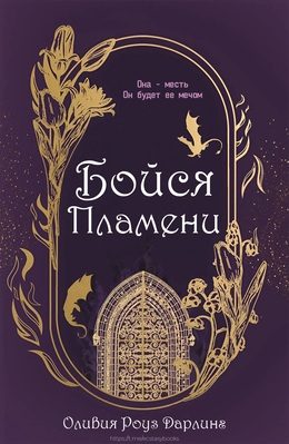 Обложка книги «Бойся пламени»