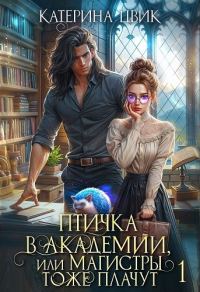Обложка книги «Птичка в академии, или Магистры тоже плачут»