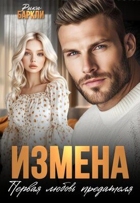 Обложка книги «Измена. Первая любовь предателя»