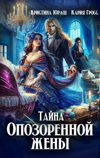 Обложка книги «Тайна опозоренной жены»