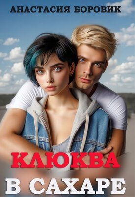 Обложка книги «Клюква в сахаре»